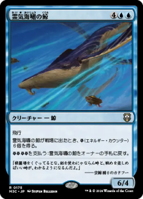 霊気海嘯の鯨