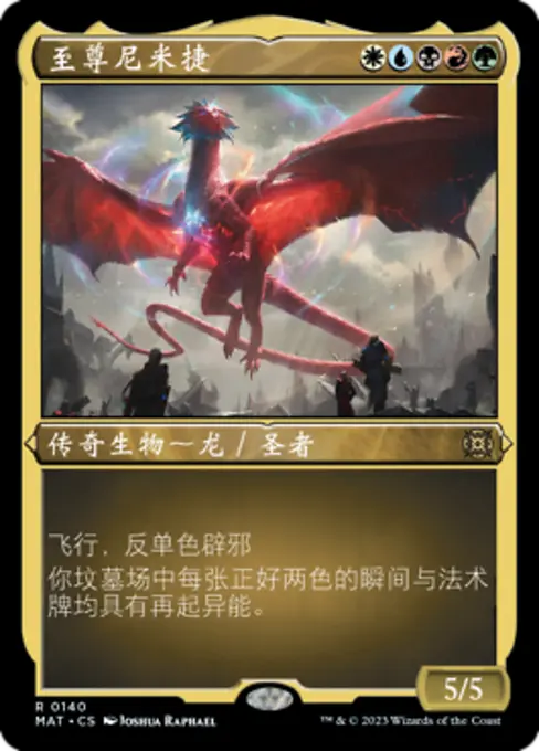 至尊尼米捷