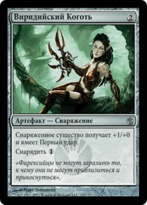 Виридийский Коготь