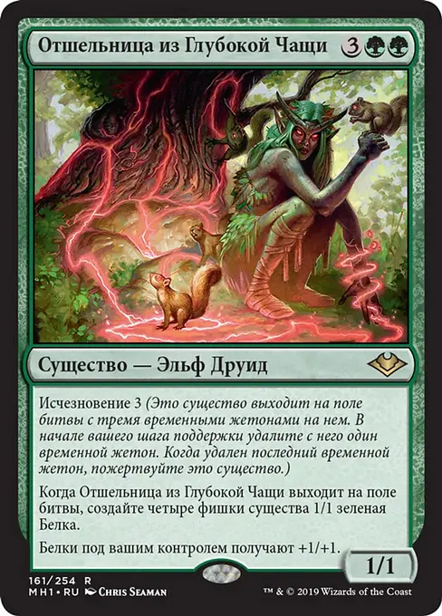 Отшельница из Глубокой Чащи