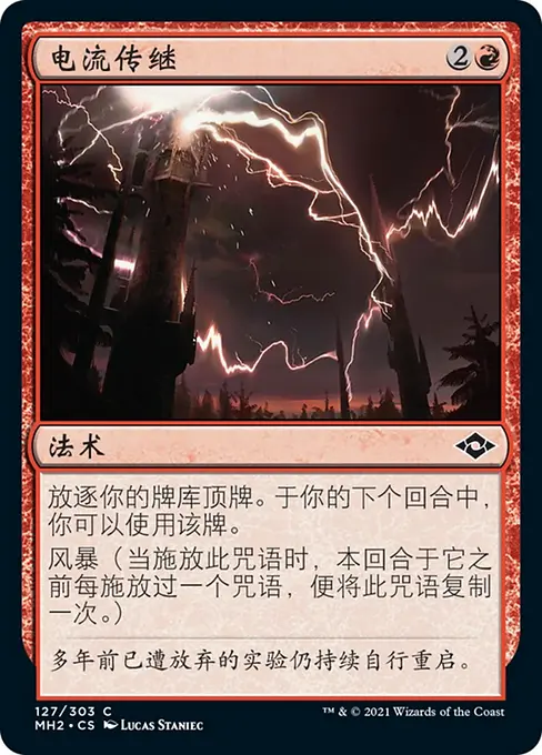 电流传继