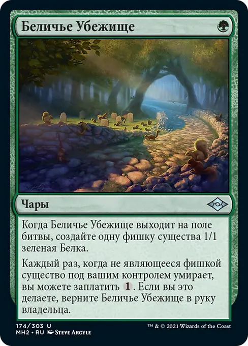 Беличье Убежище