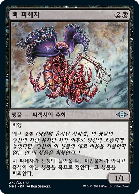 뼈 파쇄자
