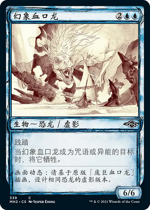 幻象血口龙