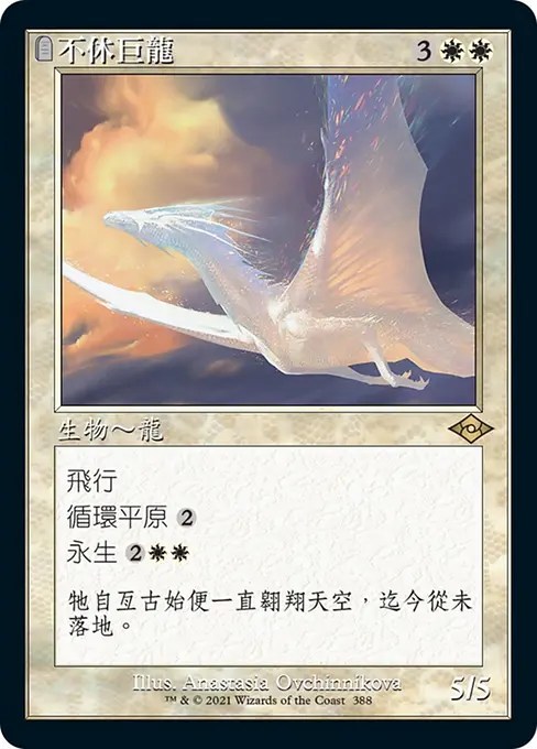 不休巨龍