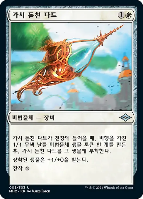 가시 돋친 다트