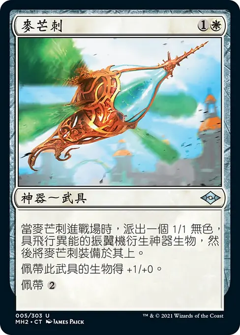 麥芒刺
