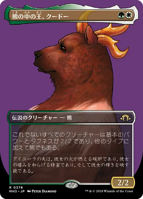 熊の中の王、クードー