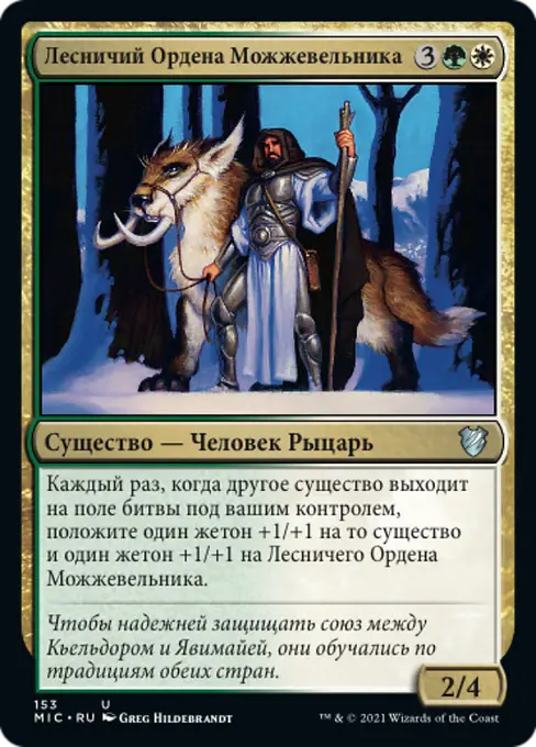 Лесничий Ордена Можжевельника