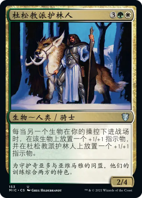 杜松教派护林人