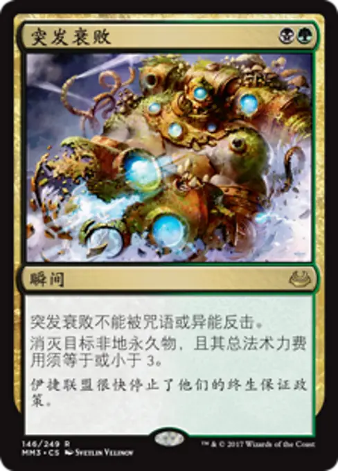 突发衰败