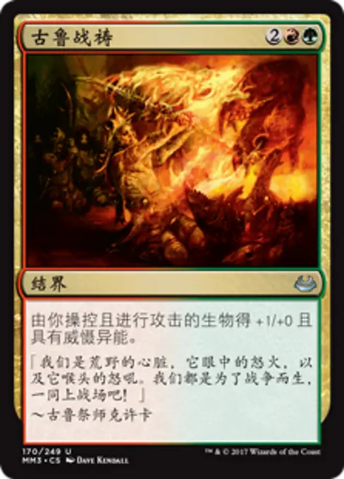 古鲁战祷