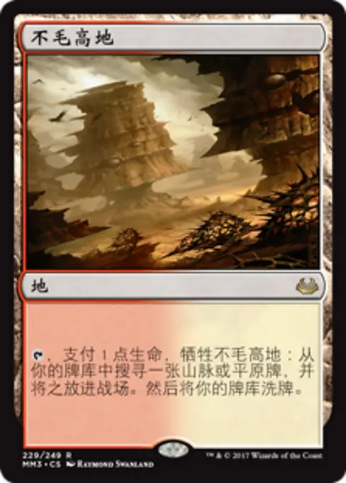 不毛高地