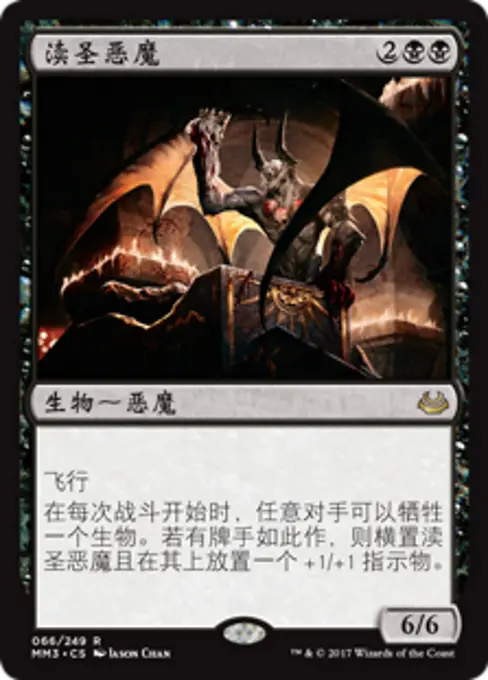渎圣恶魔