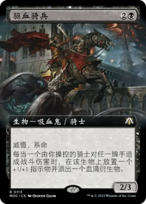 驱血骑兵