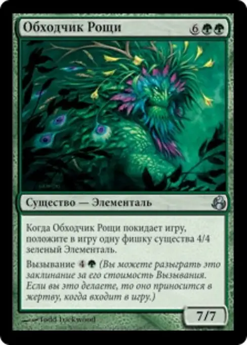 Обходчик Рощи
