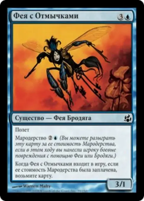 Фея с Отмычками