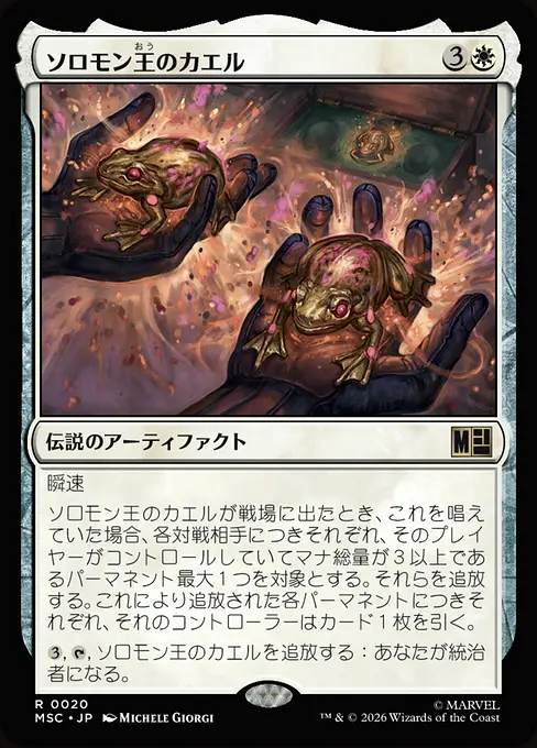 ソロモン王のカエル