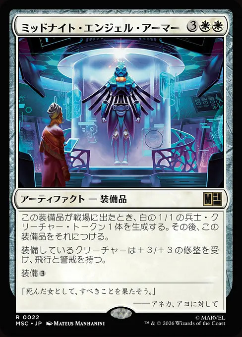 ミッドナイト・エンジェル・アーマー