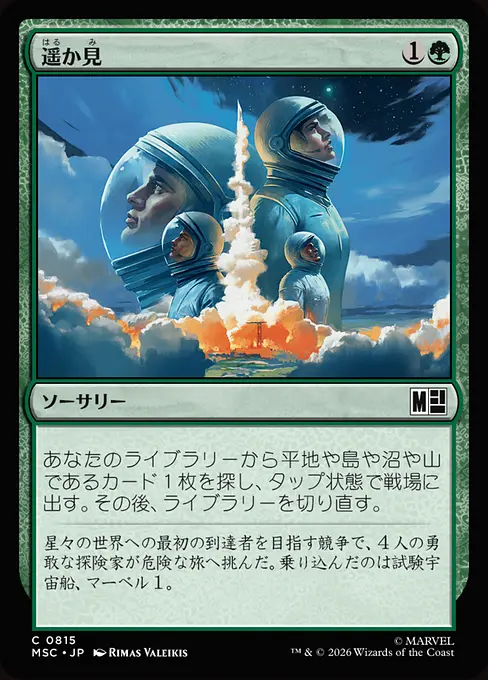 遥か見