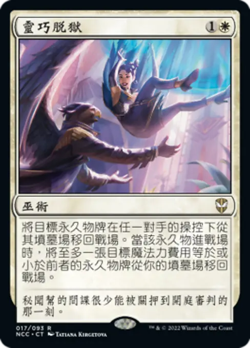 靈巧脫獄