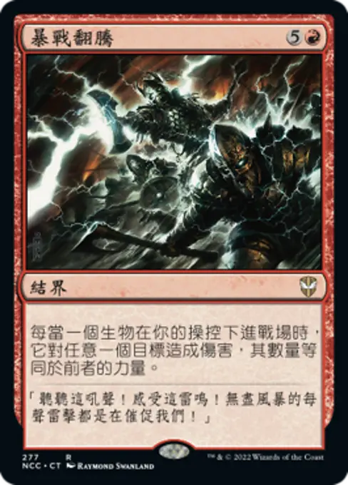 暴戰翻騰