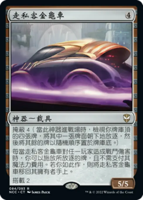 走私客金龜車