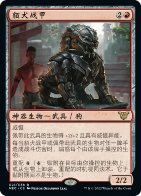 貊犬战甲
