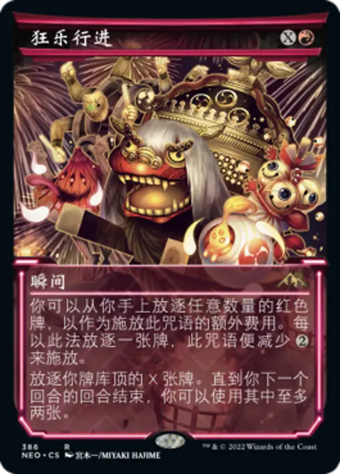 狂乐行进