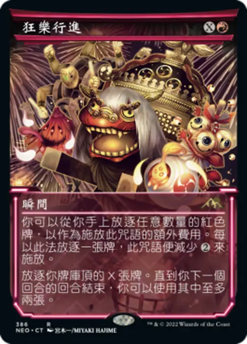 狂樂行進