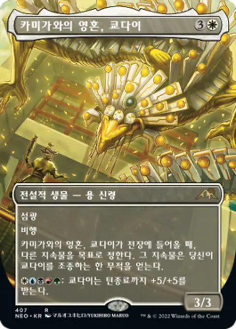 카미가와의 영혼, 쿄다이