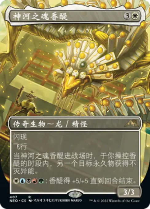 神河之魂香醍