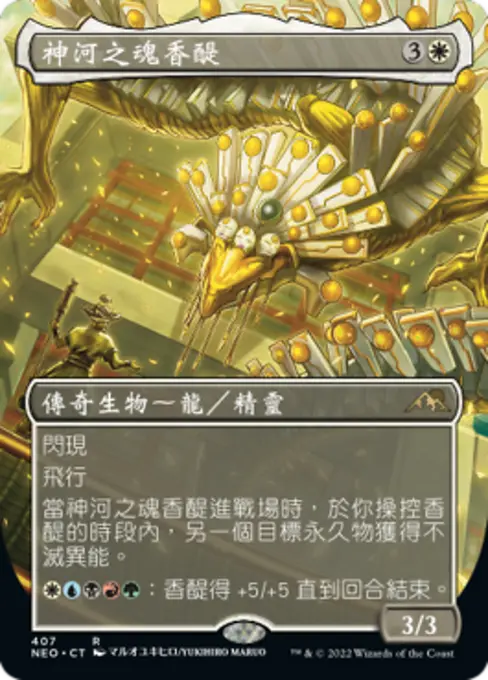 神河之魂香醍