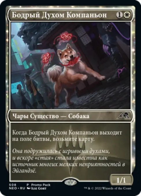 Бодрый Духом Компаньон