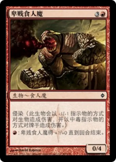 卑贱食人魔