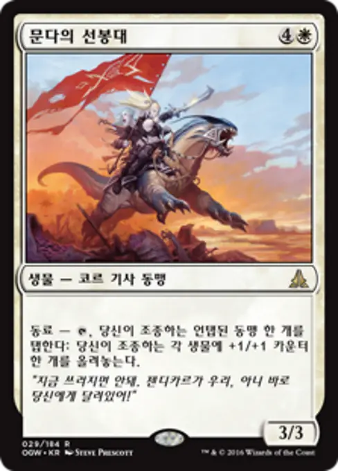 문다의 선봉대