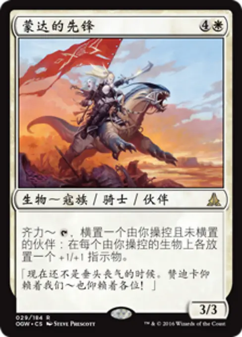 蒙达的先锋