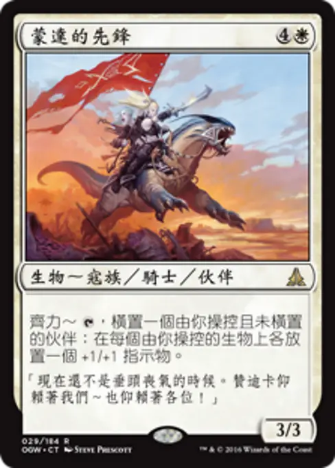 蒙達的先鋒