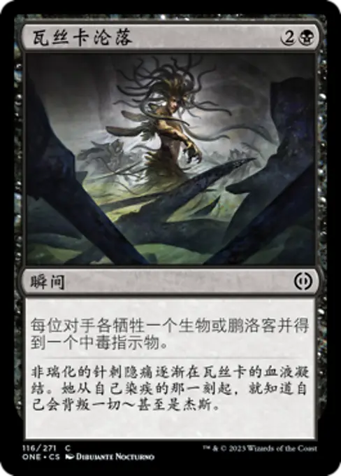 瓦丝卡沦落