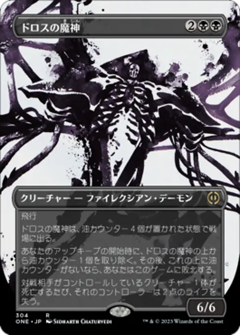 ドロスの魔神
