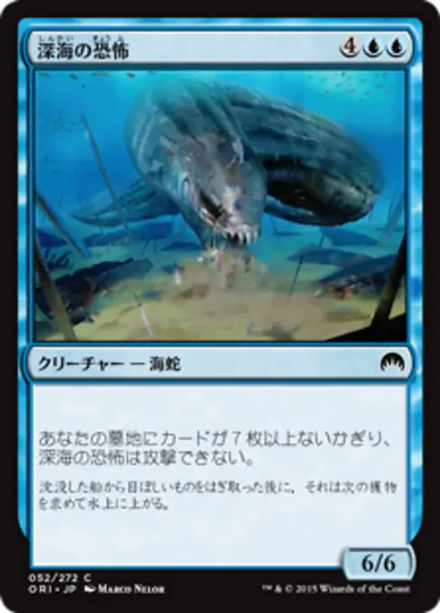 深海の恐怖