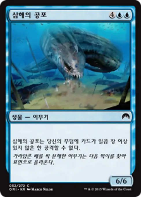 심해의 공포