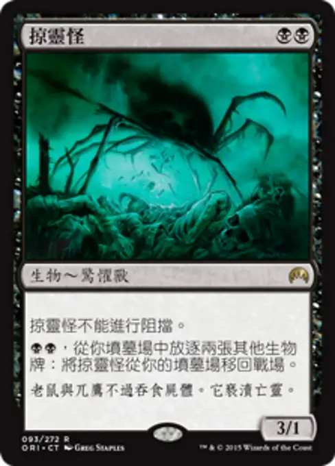 掠靈怪
