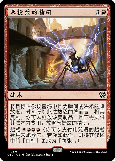 米捷兹的精研