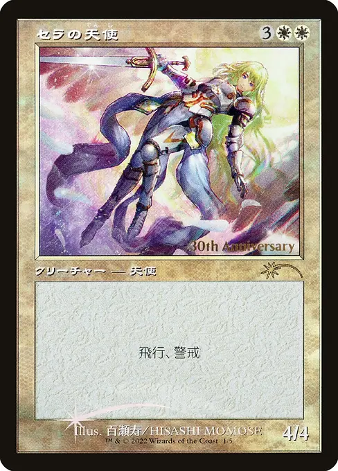 セラの天使