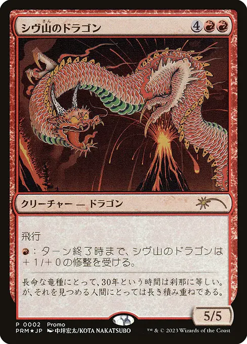 シヴ山のドラゴン