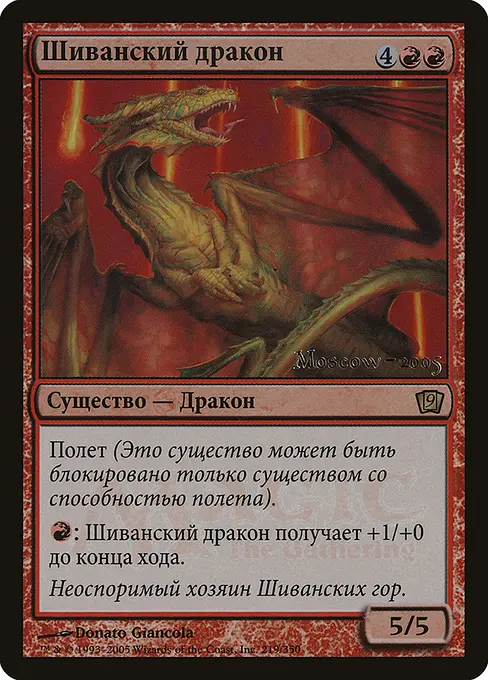 Шиванский дракон
