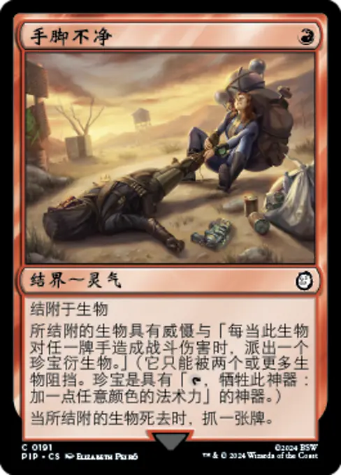 手脚不净