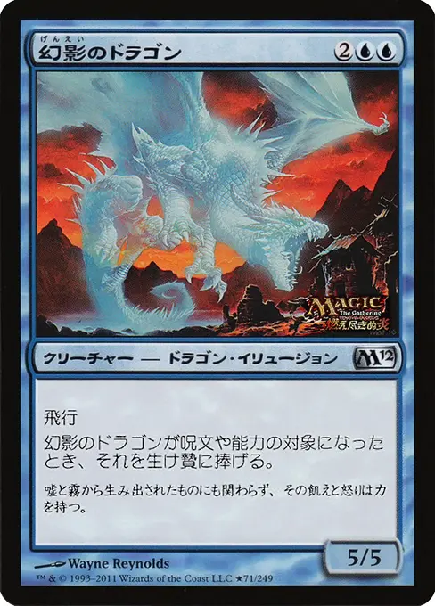 幻影のドラゴン
