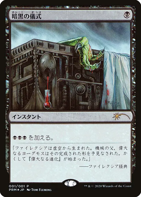 暗黒の儀式